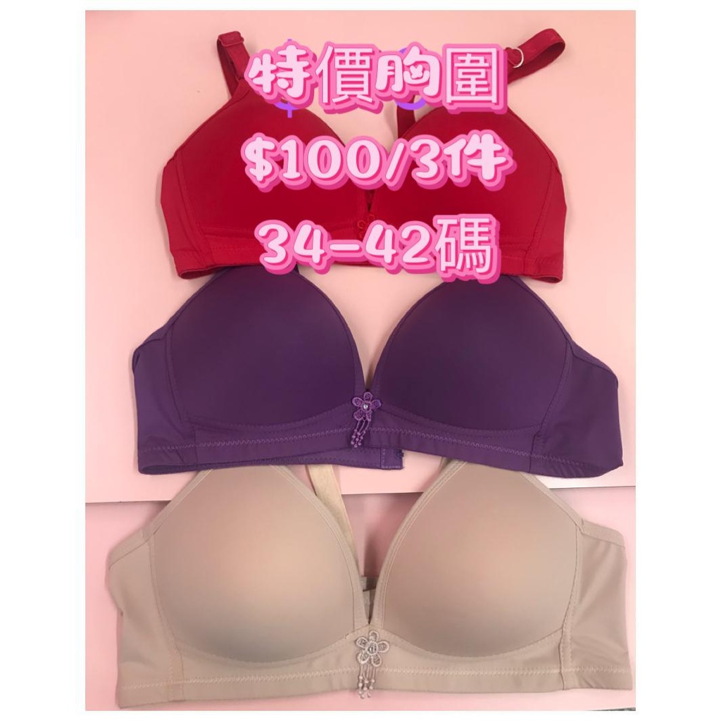 特價胸圍 3件